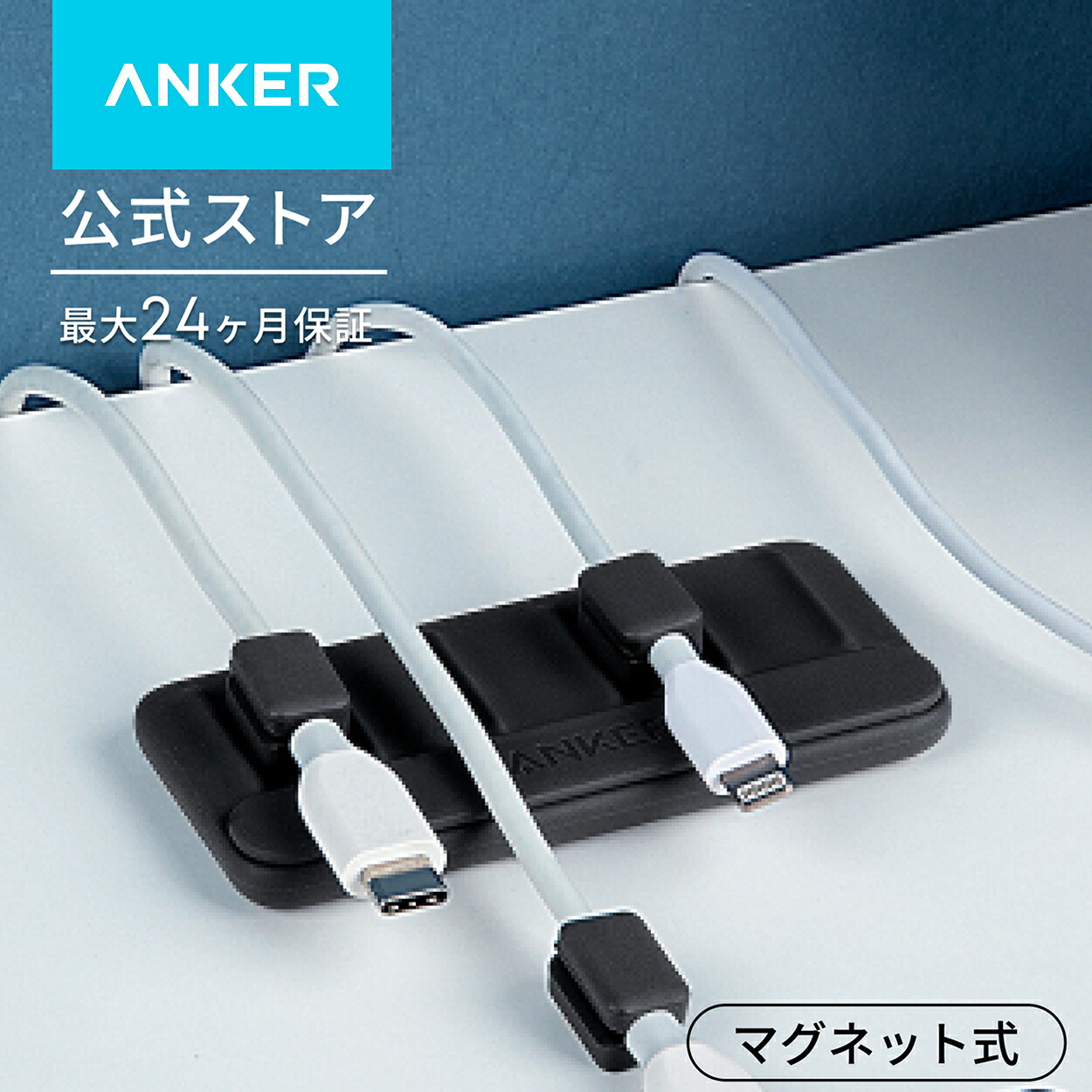 Anker Magnetic Cable Holder 公式実物写真
