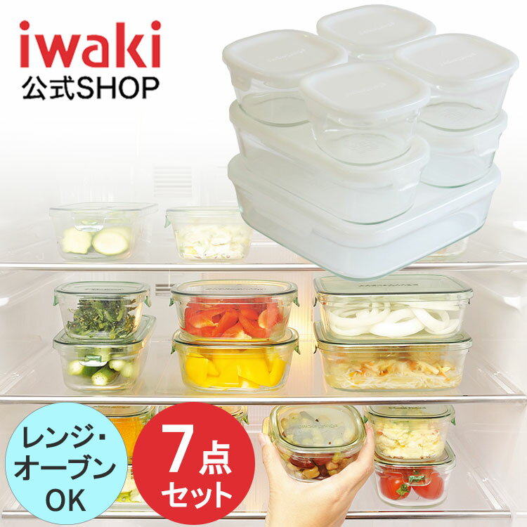 iwaki パック&レンジ 7点セット