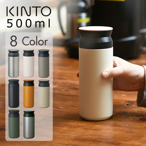 KINTO トラベルタンブラー 500ml 公式実物写真