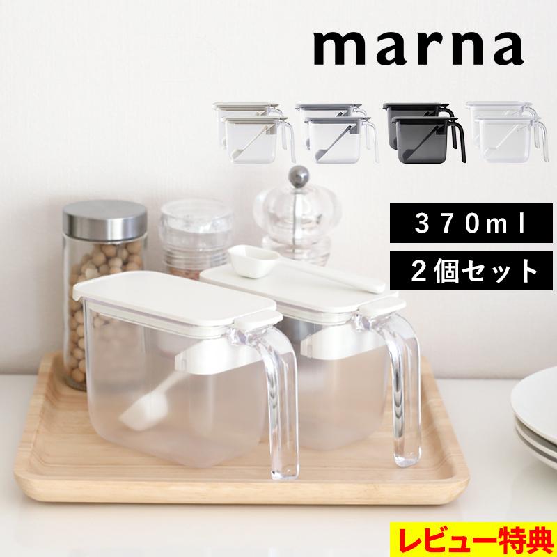 マーナ marna 調味料ポット 2個セット