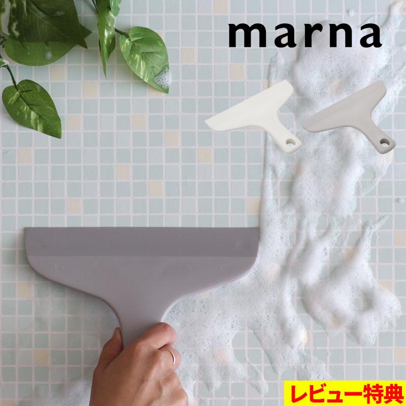 マーナ お風呂のスキージー 公式実物写真