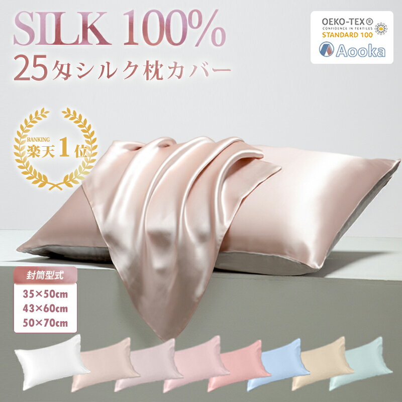 最高級25匁 シルク100% 枕カバー