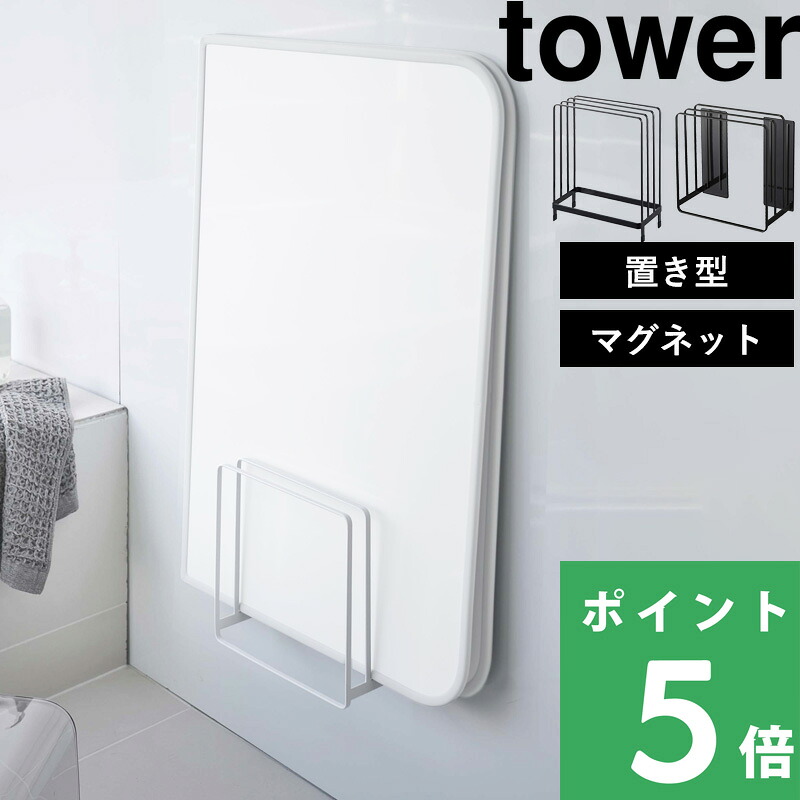 山崎実業 tower 乾きやすいマグネット風呂蓋スタンド 実物写真