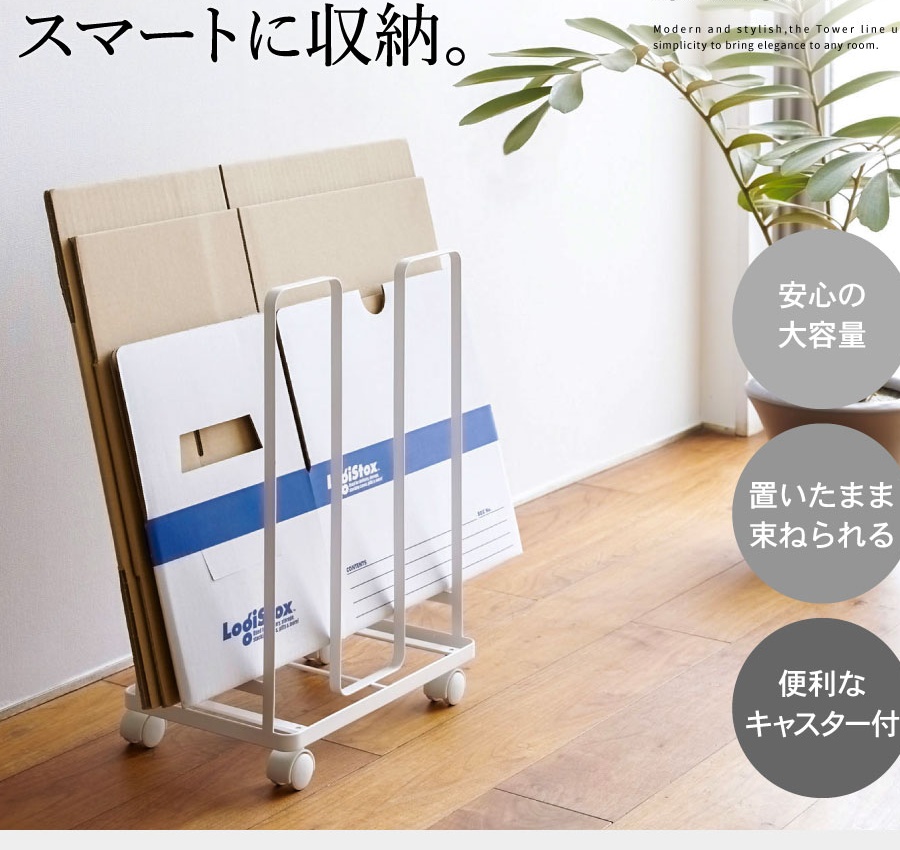 山崎実業 tower ダンボールストッカー キャスター付き