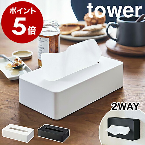 山崎実業 tower コンパクトティッシュケース 公式実物写真