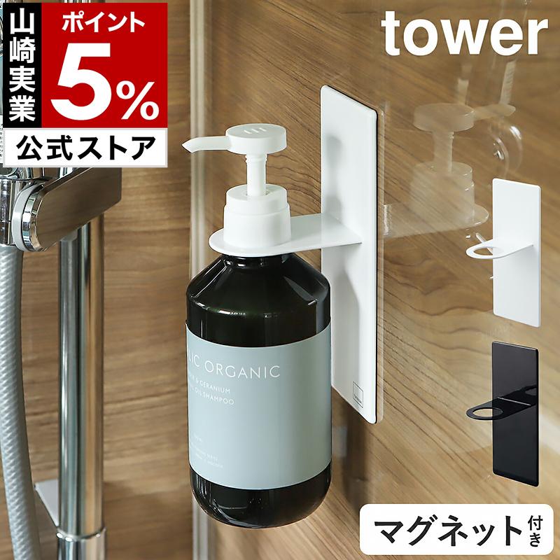 山崎実業 tower マグネットバスルームディスペンサーホルダー 公式実物写真