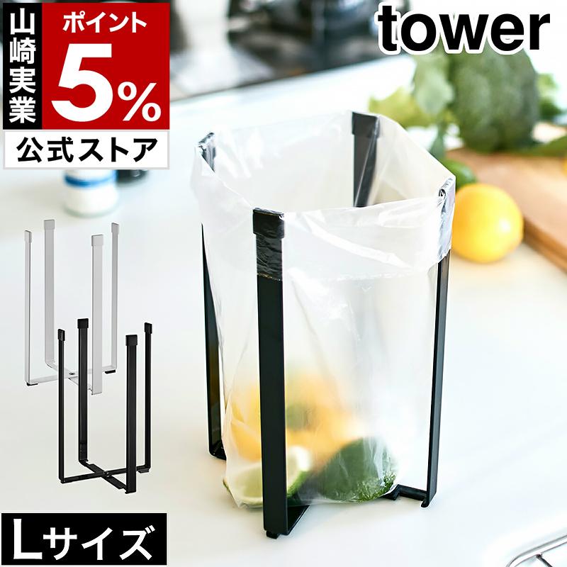 山崎実業 tower ポリ袋エコホルダー L 外観
