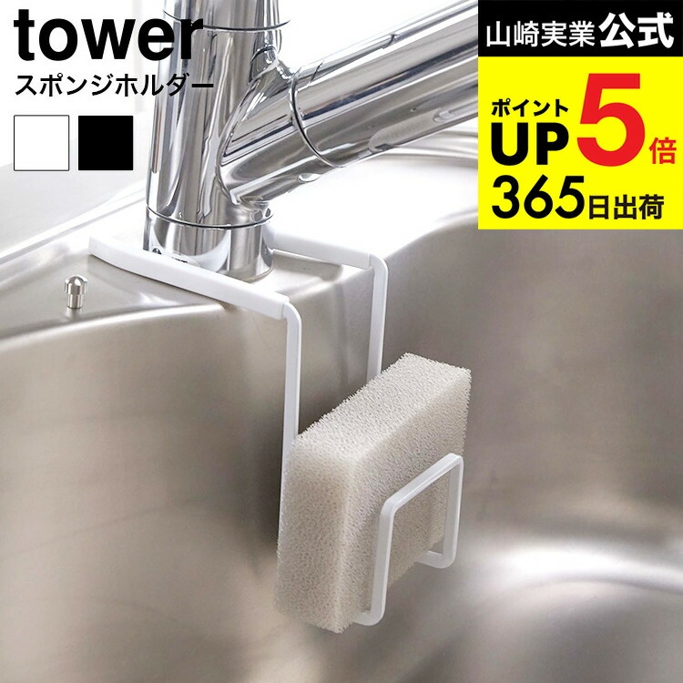 山崎実業 tower 蛇口にかけるスポンジホルダー