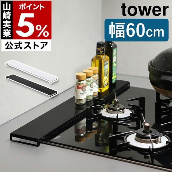 山崎実業 tower 排気口カバー フラット 公式実物写真
