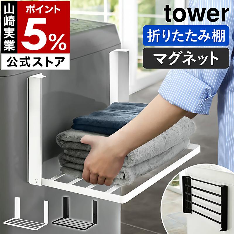 山崎実業 tower 洗濯機横マグネット折り畳み棚 公式実物写真