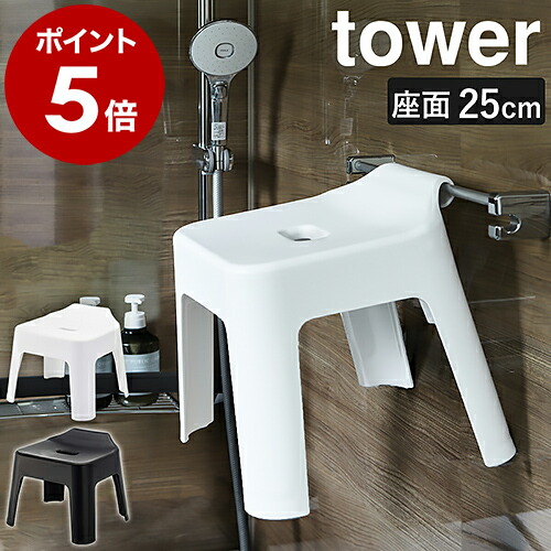 山崎実業 tower 引っ掛け風呂イス 公式実物写真