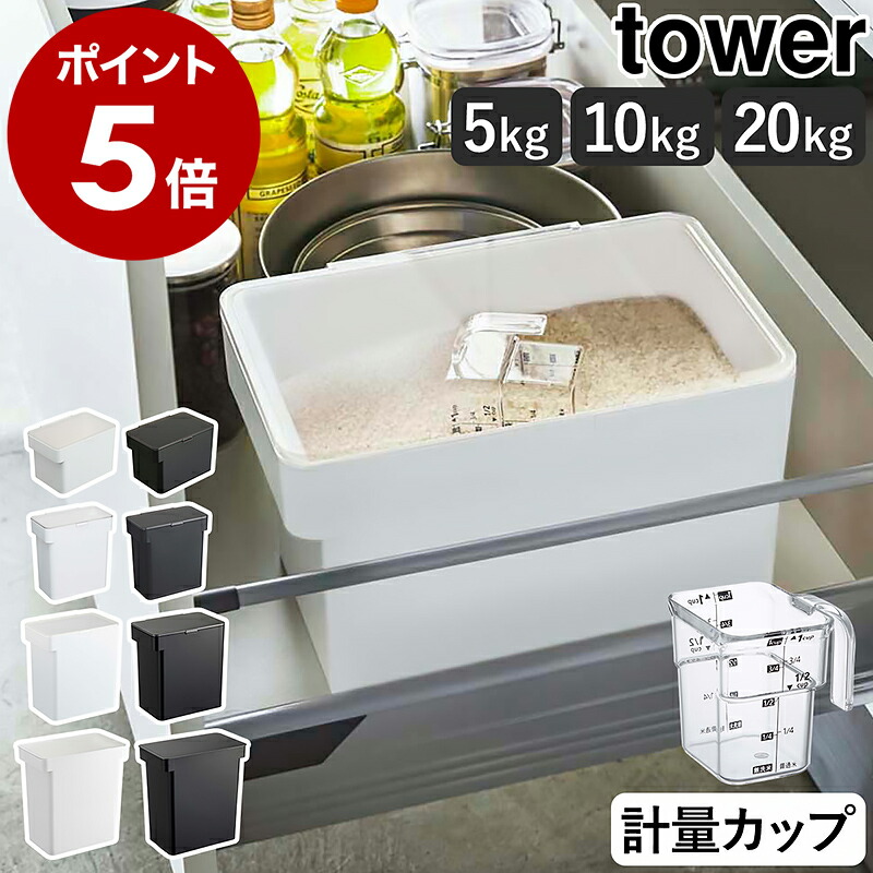 山崎実業 tower 密閉 シンク下米びつ 5kg 外観