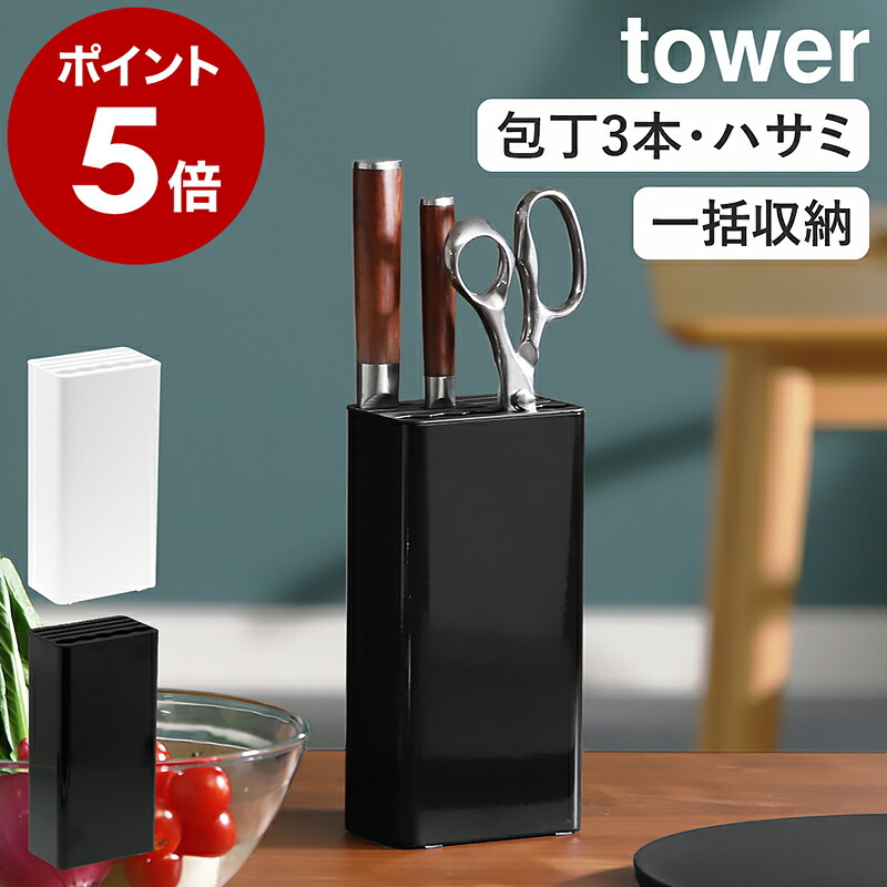 山崎実業 tower キッチンナイフ＆ハサミスタンド 公式写真