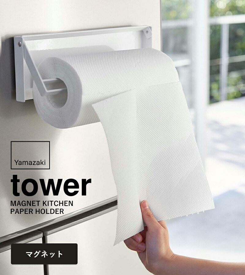 山崎実業 tower 片手でカットマグネットキッチンペーパーホルダー 設置例