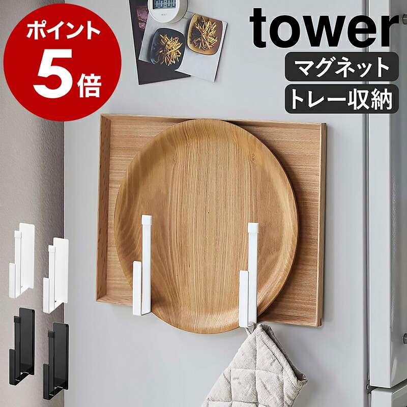 山崎実業 tower マグネットキッチントレーホルダー 2個組 公式写真