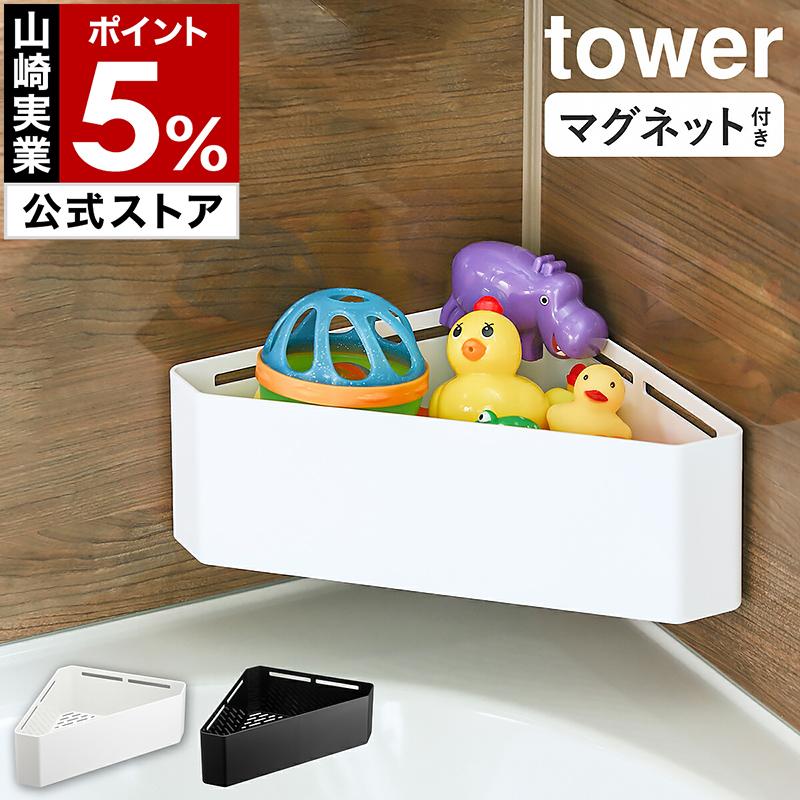 山崎実業 tower マグネットバスルームコーナーおもちゃラック 実物写真
