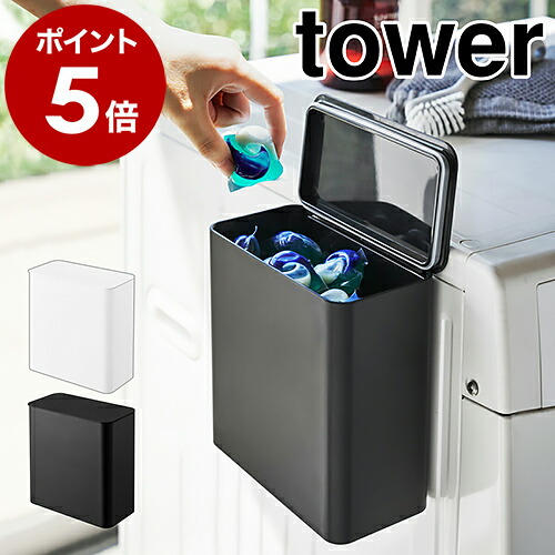 山崎実業 tower マグネット洗濯洗剤ボールストッカー 公式実物写真