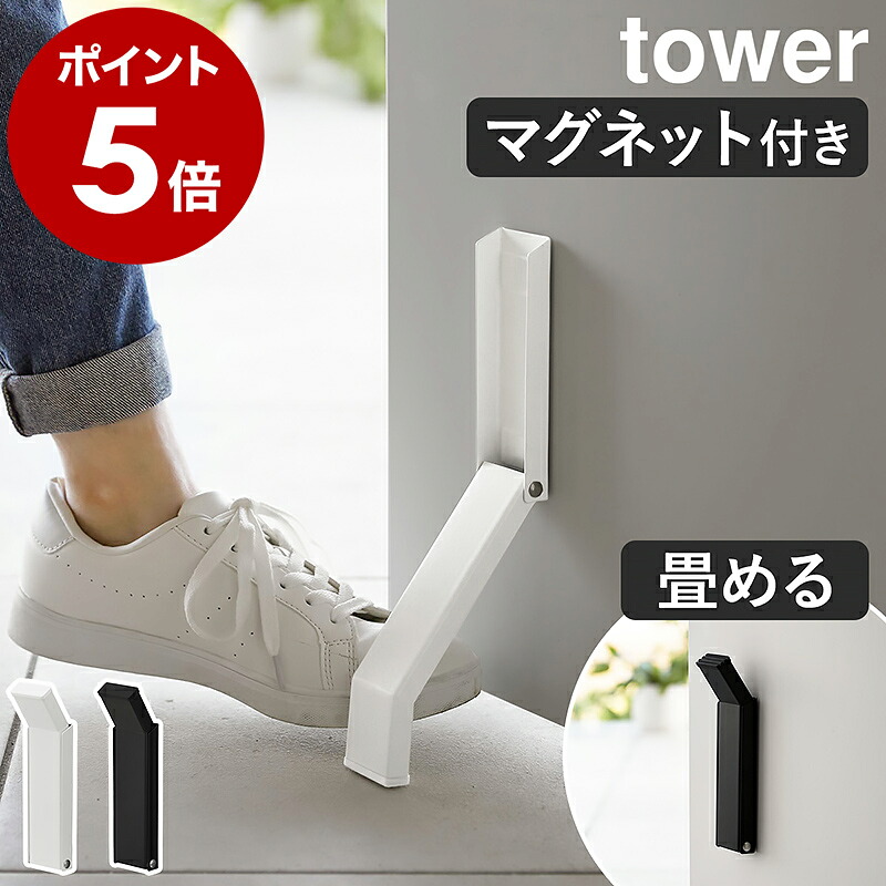 山崎実業 tower マグネット折り畳みドアストッパー 公式実物写真