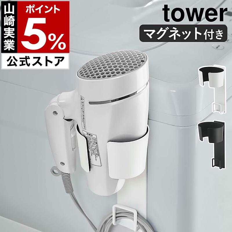 山崎実業 tower マグネットドライヤーホルダー 実物写真
