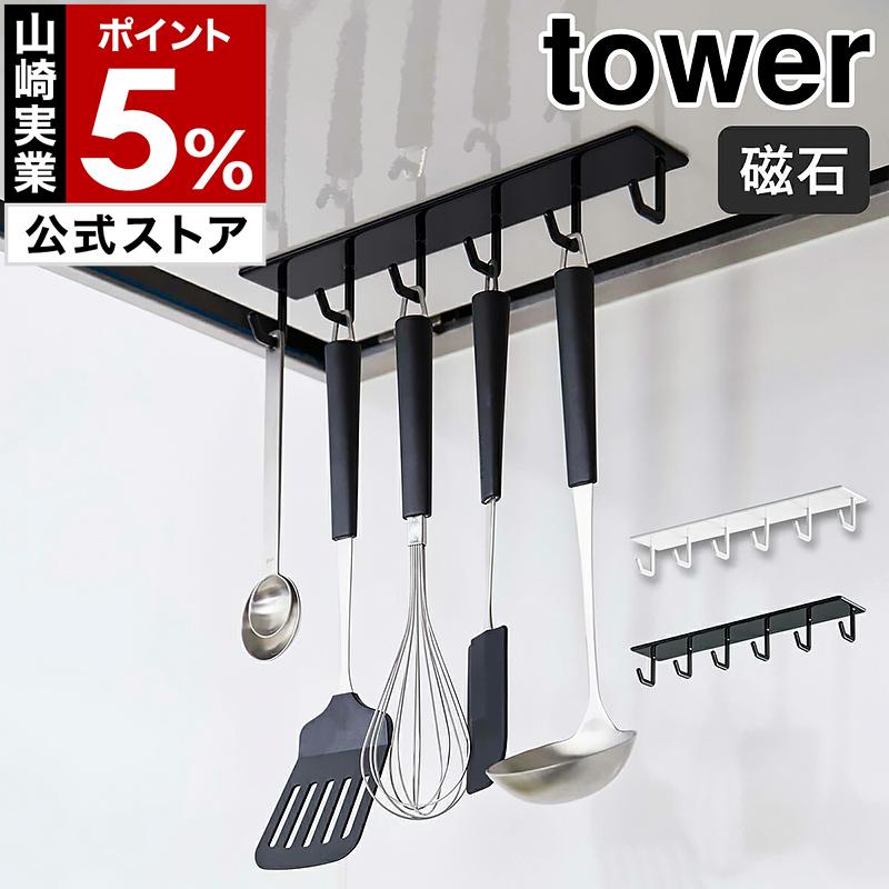 山崎実業 tower マグネットレンジフードフック 公式実物写真