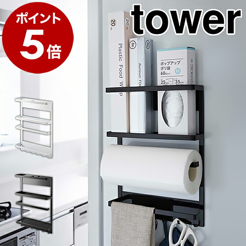 山崎実業 tower マグネット冷蔵庫サイドラック