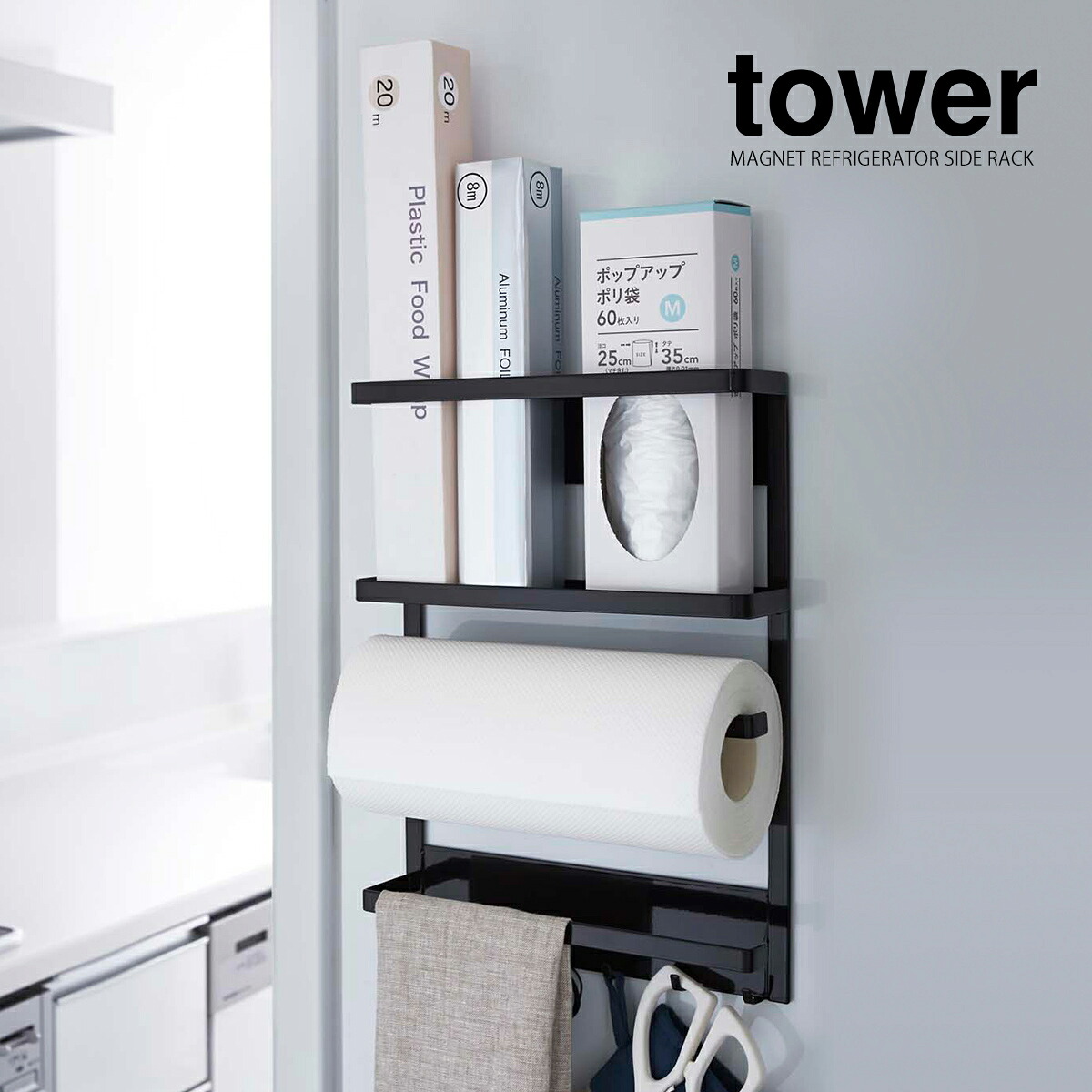 tower マグネット冷蔵庫サイドラック 使用イメージ