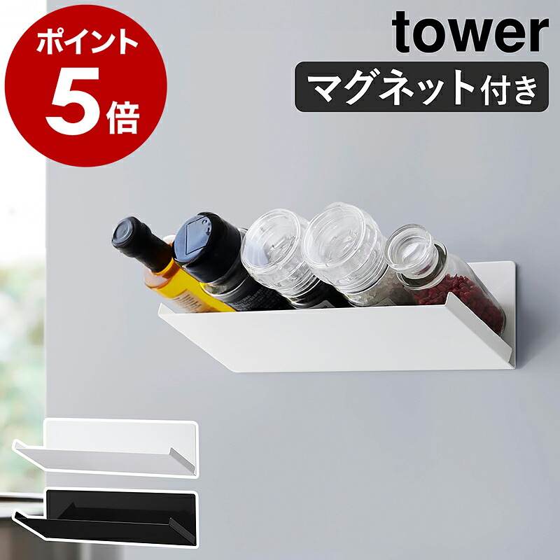 山崎実業 tower マグネット斜め置きスパイスラック 公式実物写真