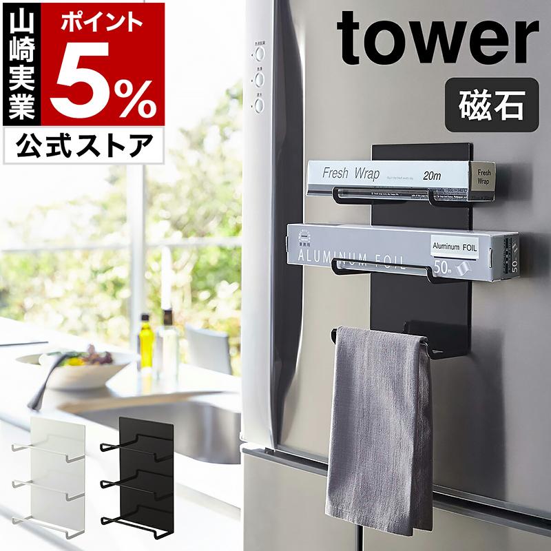 山崎実業 tower マグネットラップホルダー 3段