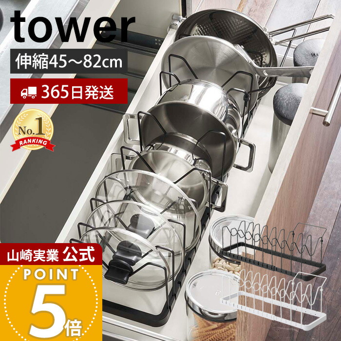 山崎実業 tower シンク下 伸縮 鍋蓋＆フライパンスタンド 公式実物写真