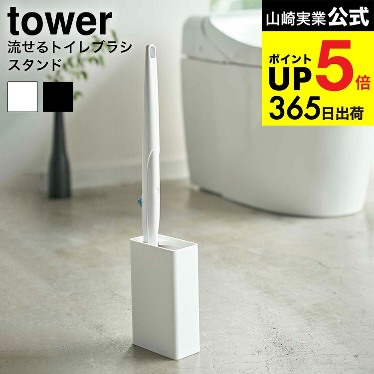 山崎実業 tower 流せるトイレブラシスタンド
