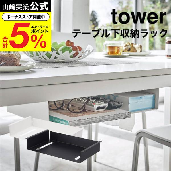 山崎実業 tower テーブル下収納ラック