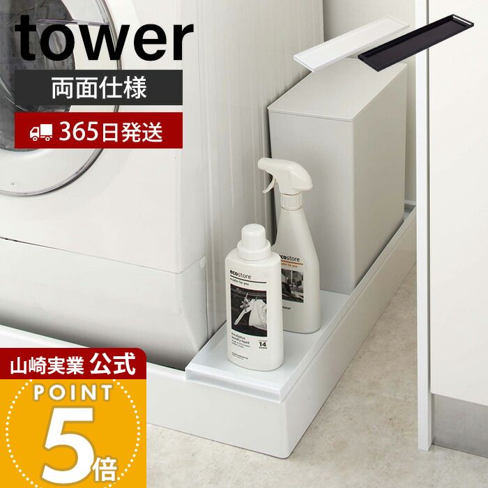 山崎実業 tower 洗濯機防水パン上ラック 公式実物写真